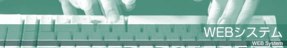 WEBシステム