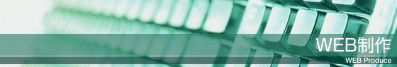 WEBプロデュース事業